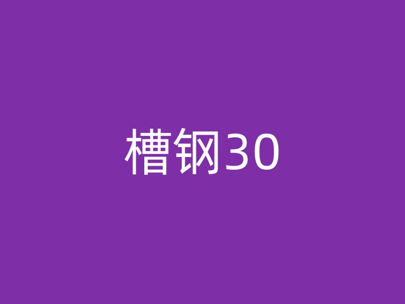 槽钢30