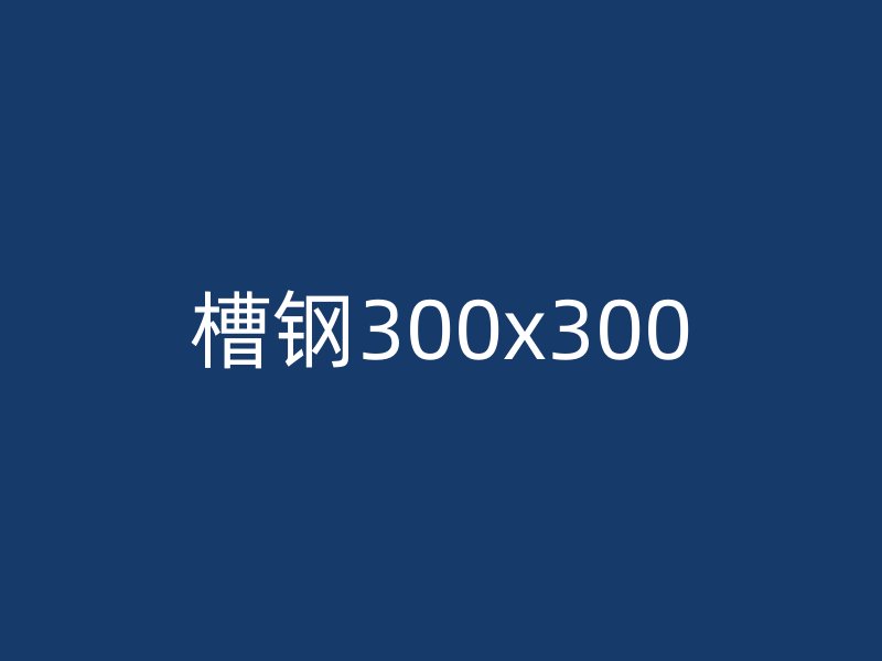槽钢300x300