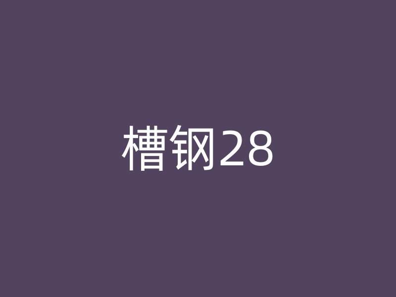 槽钢28