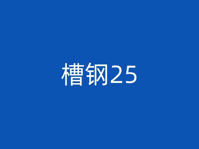 槽钢25
