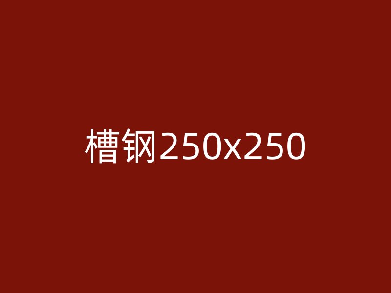 槽钢250x250