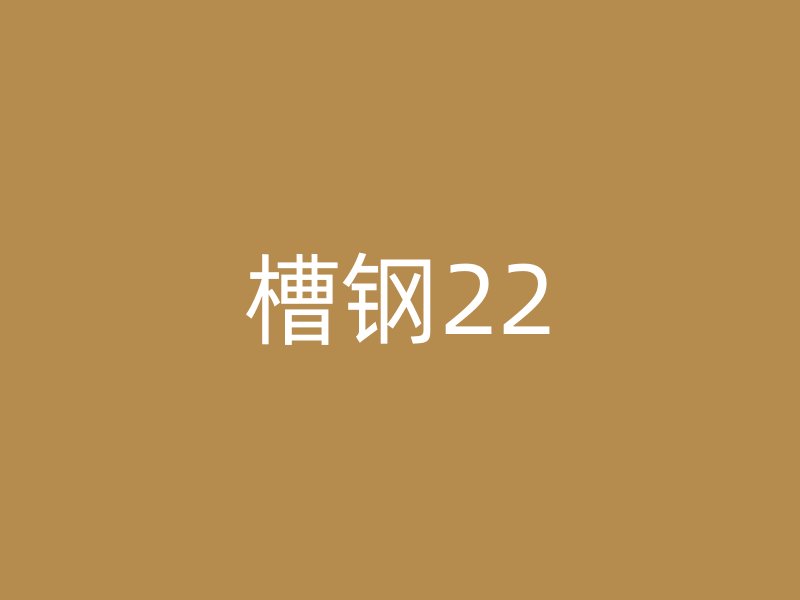 槽钢22