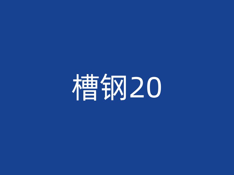 槽钢20