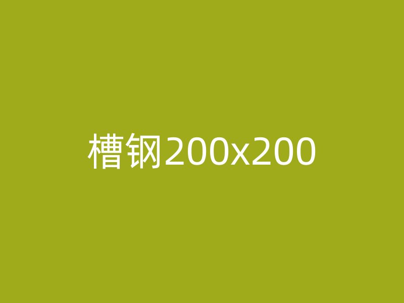 槽钢200x200