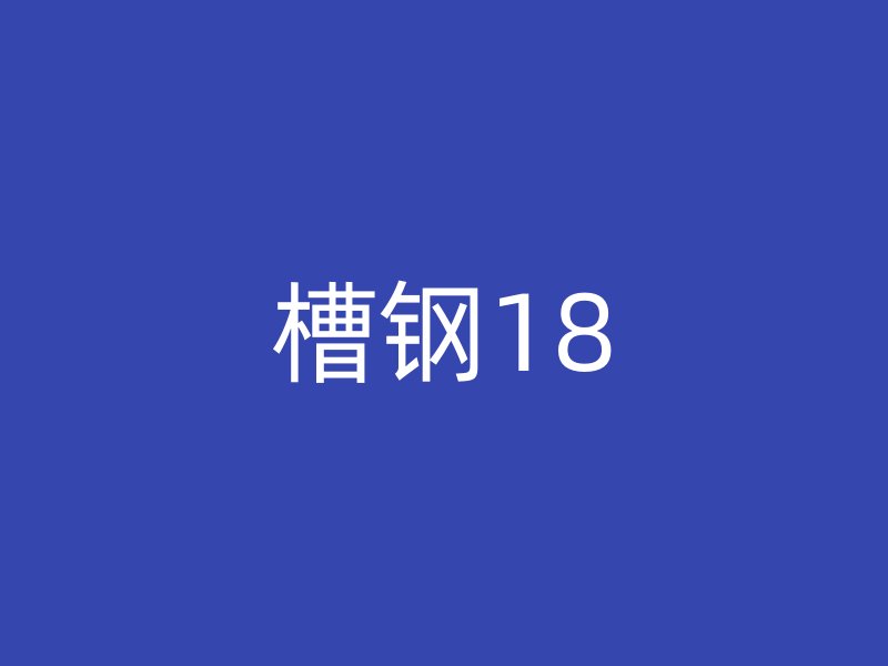 槽钢18