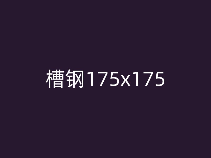 槽钢175x175