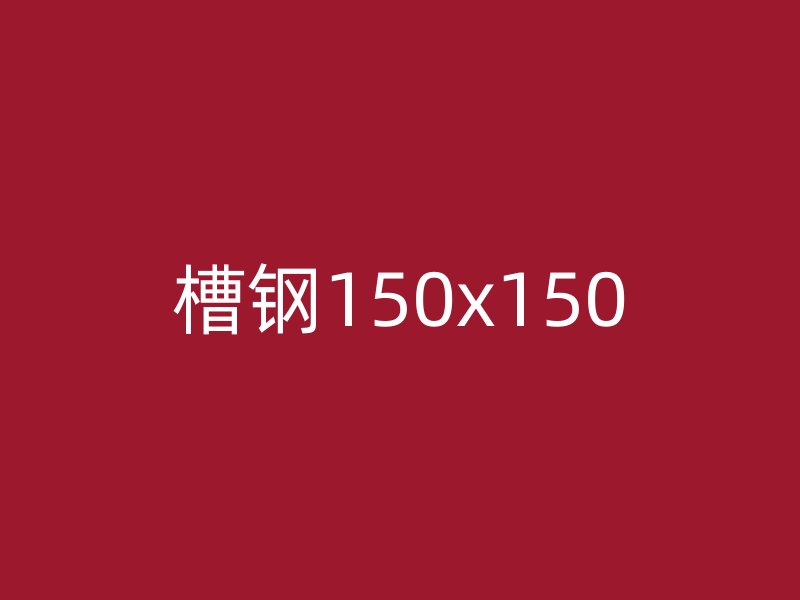 槽钢150x150
