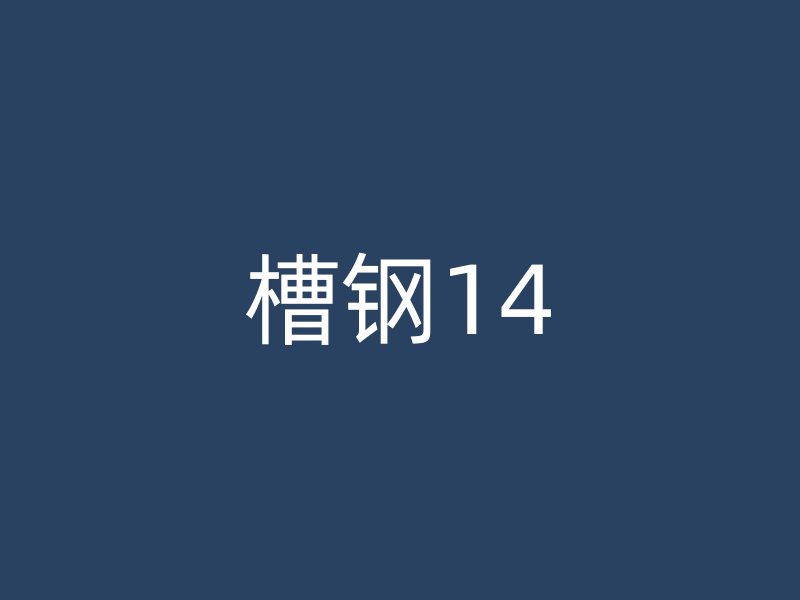 槽钢14