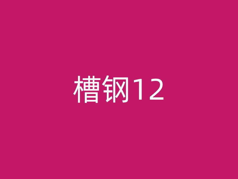 槽钢12
