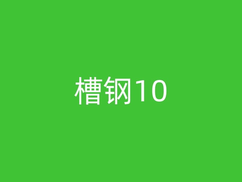 槽钢10