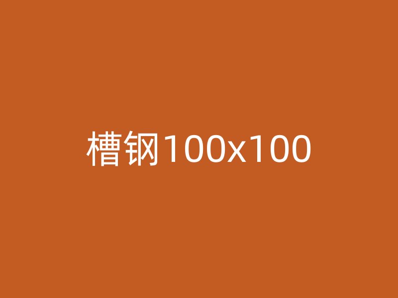 槽钢100x100