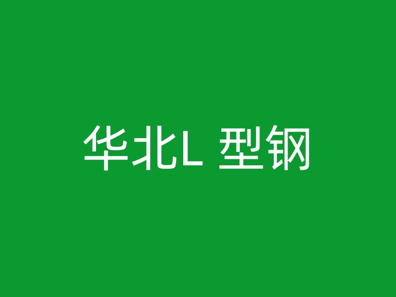 华北L 型钢