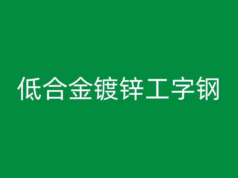 低合金镀锌工字钢