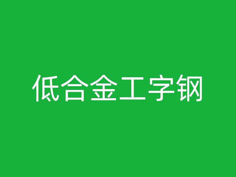 低合金工字钢