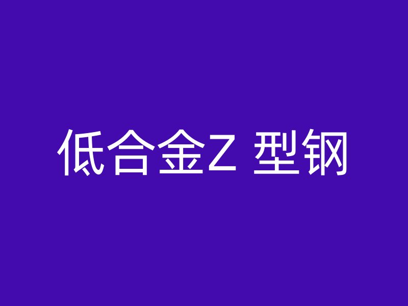 低合金Z 型钢