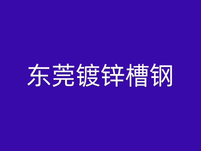 东莞镀锌槽钢
