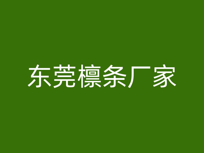 东莞檩条厂家