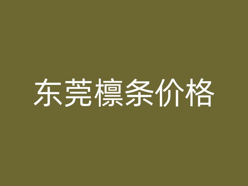 东莞檩条价格