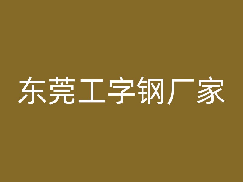 东莞工字钢厂家