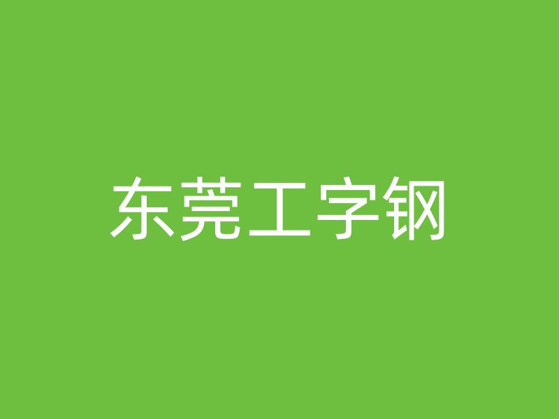 东莞工字钢