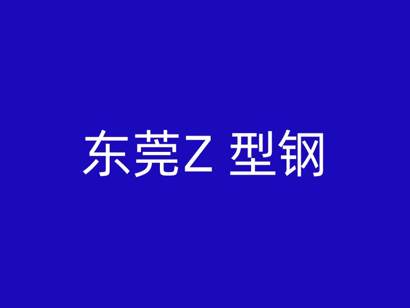 东莞Z 型钢