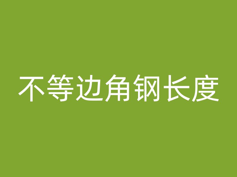 不等边角钢长度