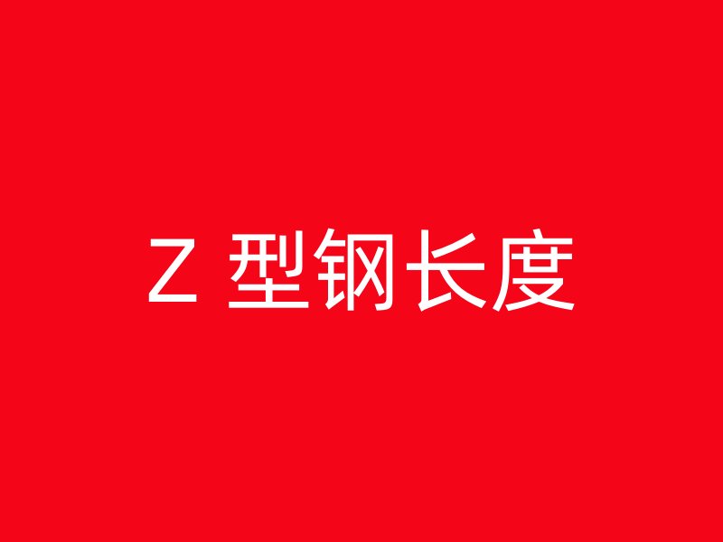 Z 型钢长度