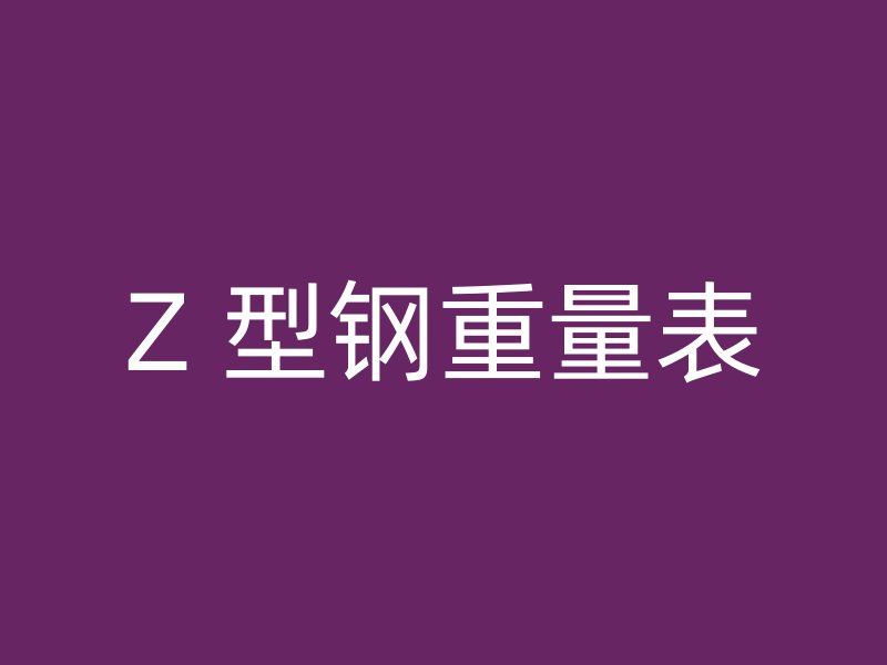 Z 型钢重量表
