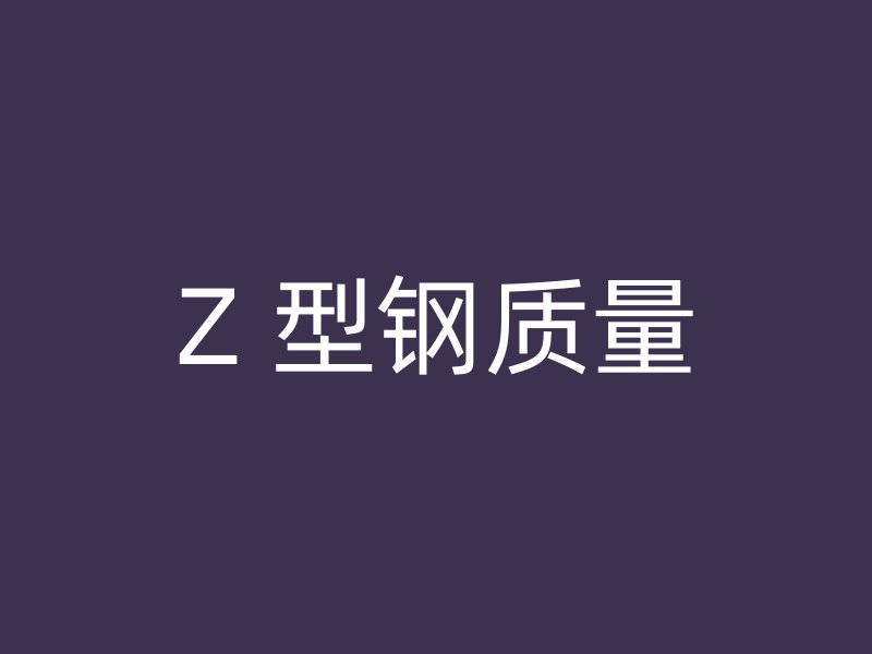 Z 型钢质量