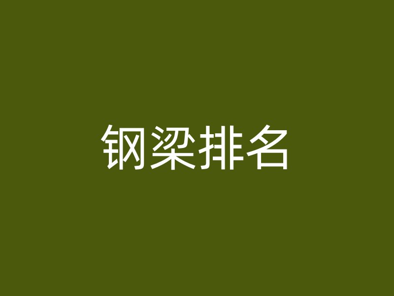 钢梁排名