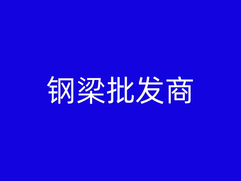 钢梁批发商