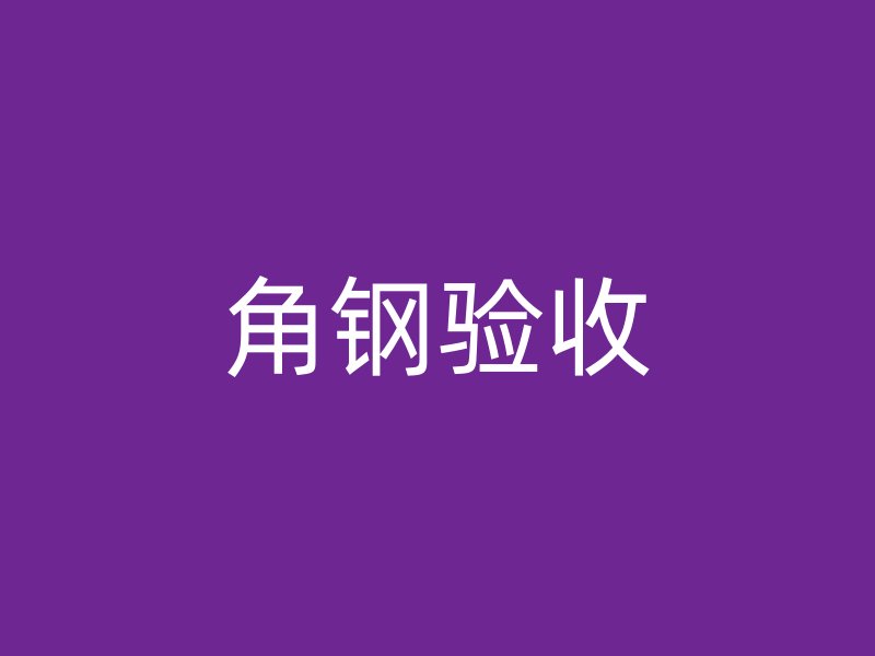 角钢验收