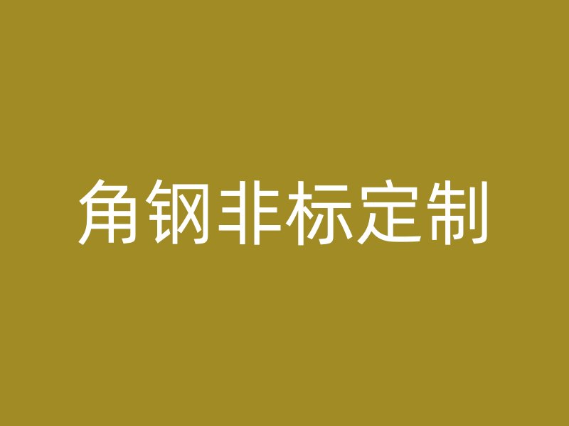 角钢非标定制