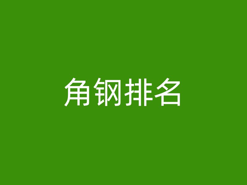 角钢排名