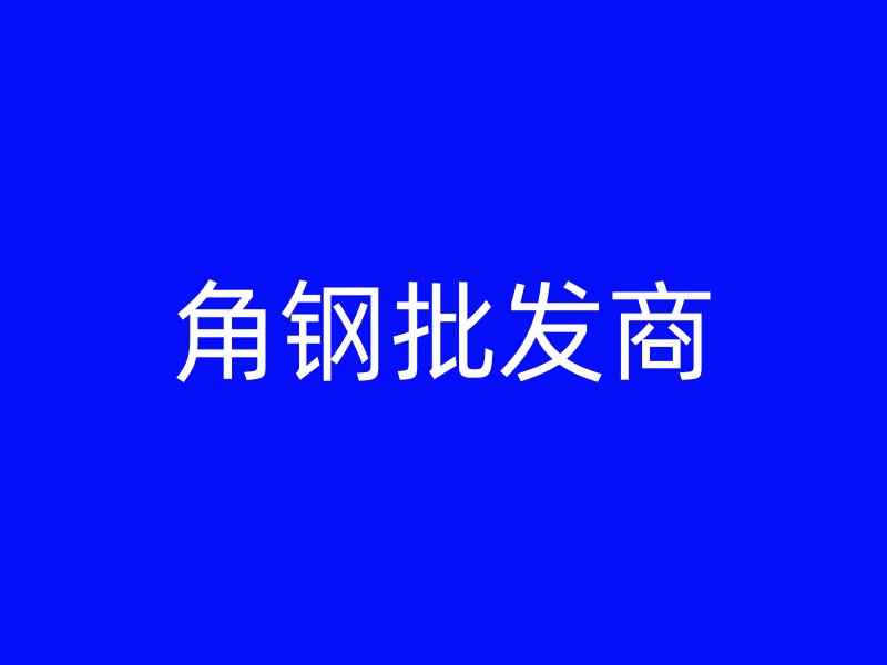 角钢批发商