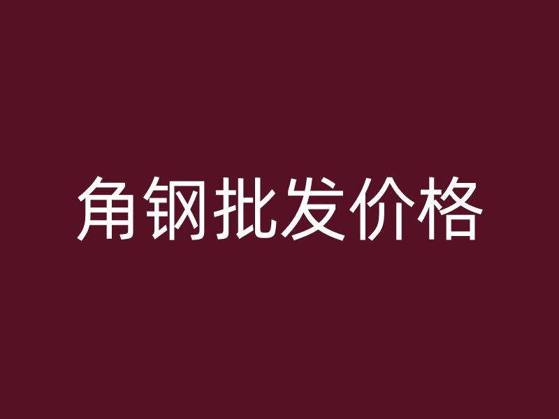 角钢批发价格
