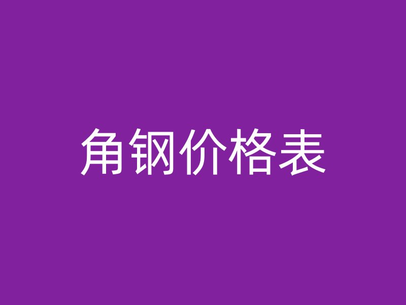 角钢价格表