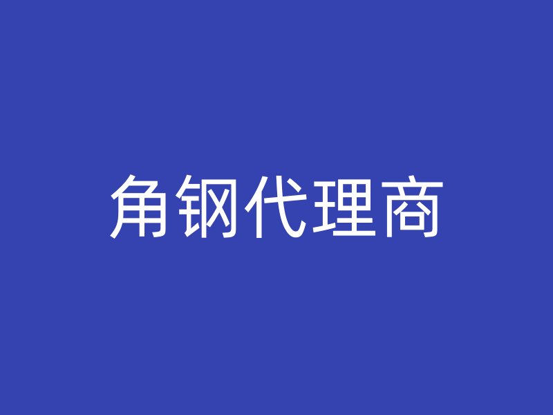角钢代理商