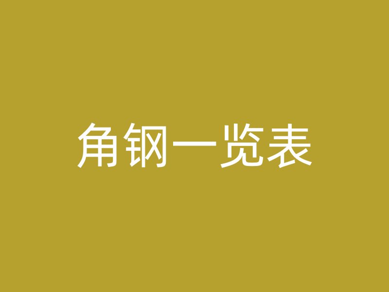 角钢一览表