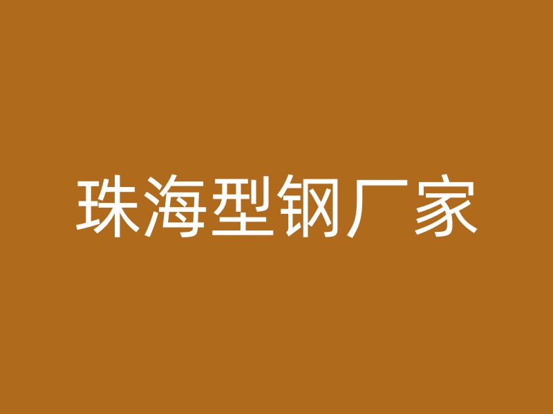 珠海型钢厂家
