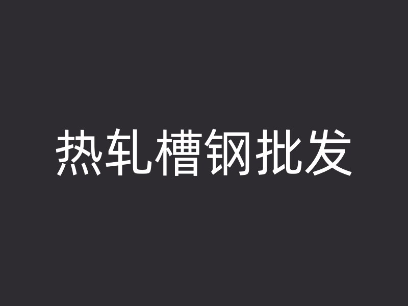 热轧槽钢批发