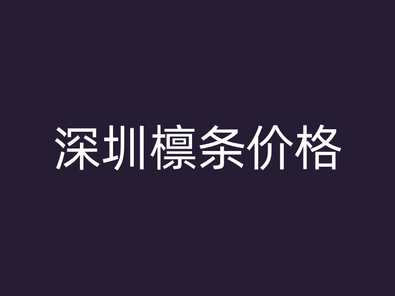 深圳檩条价格