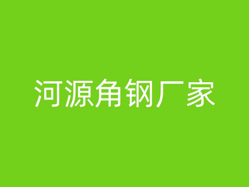 河源角钢厂家