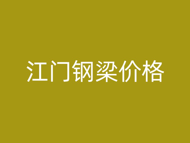 江门钢梁价格