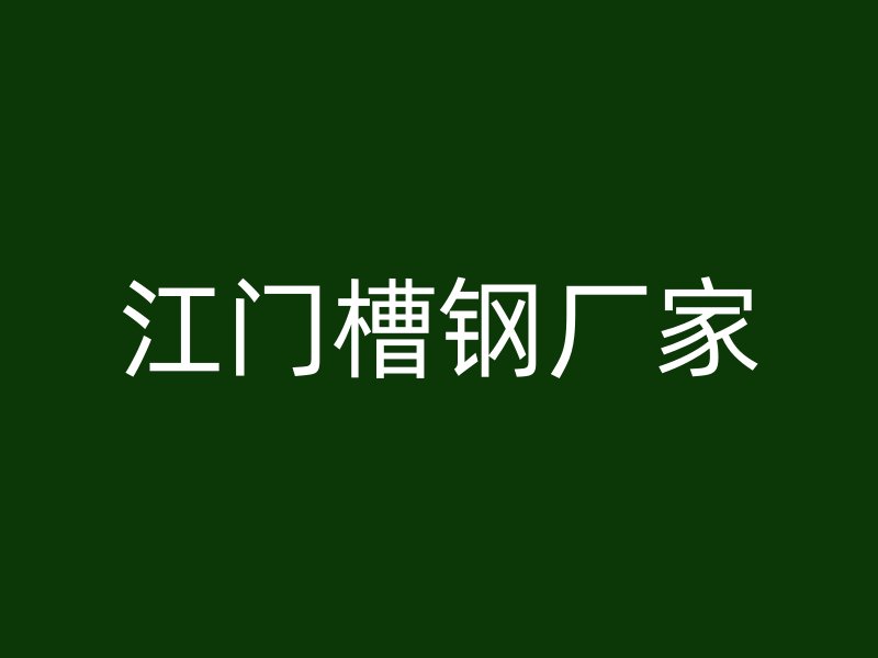 江门槽钢厂家