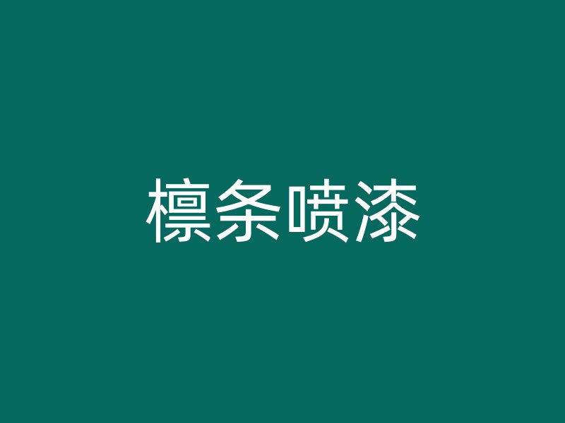 檩条喷漆