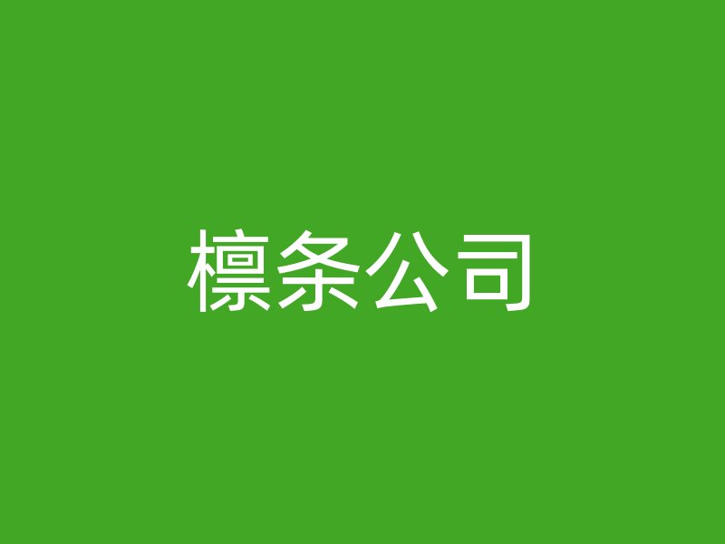 檩条公司
