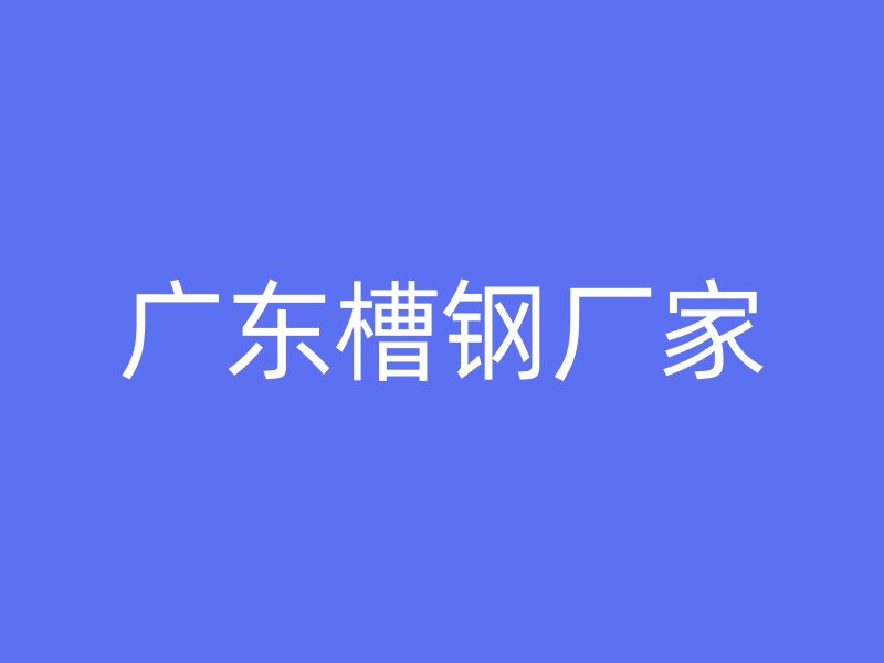 广东槽钢厂家