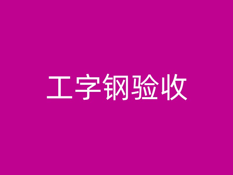 工字钢验收