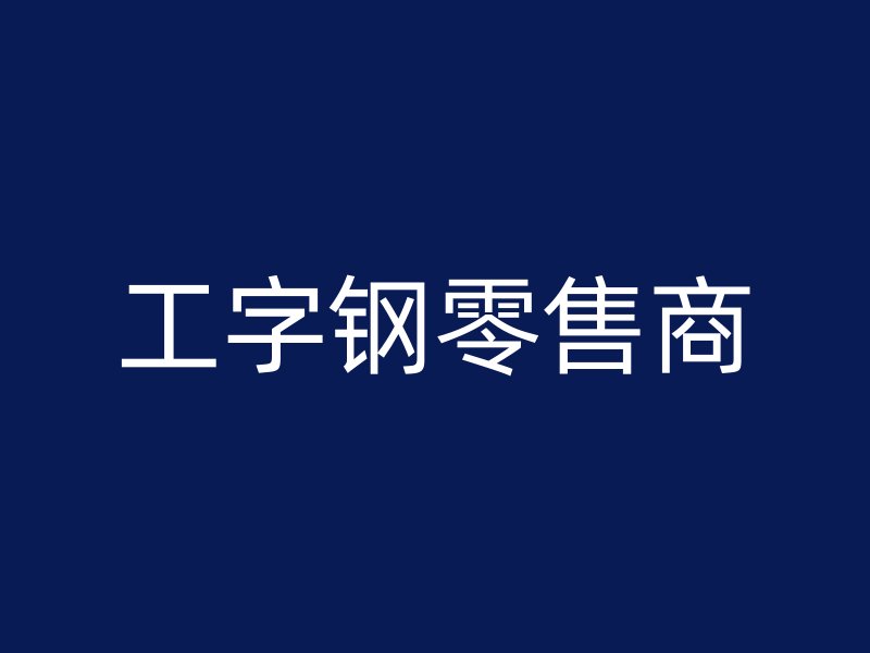 工字钢零售商